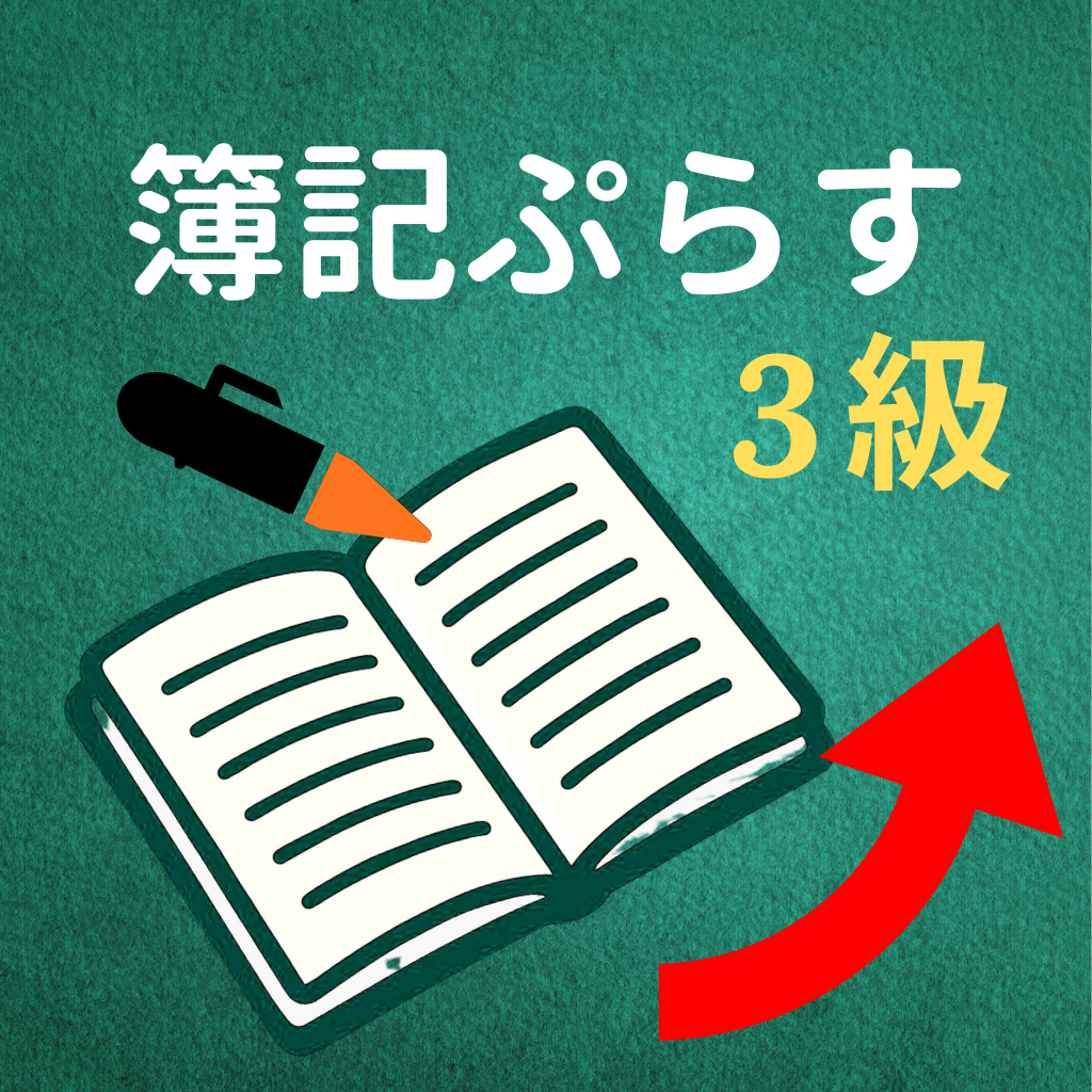 簿記３級 簿記ぷらす